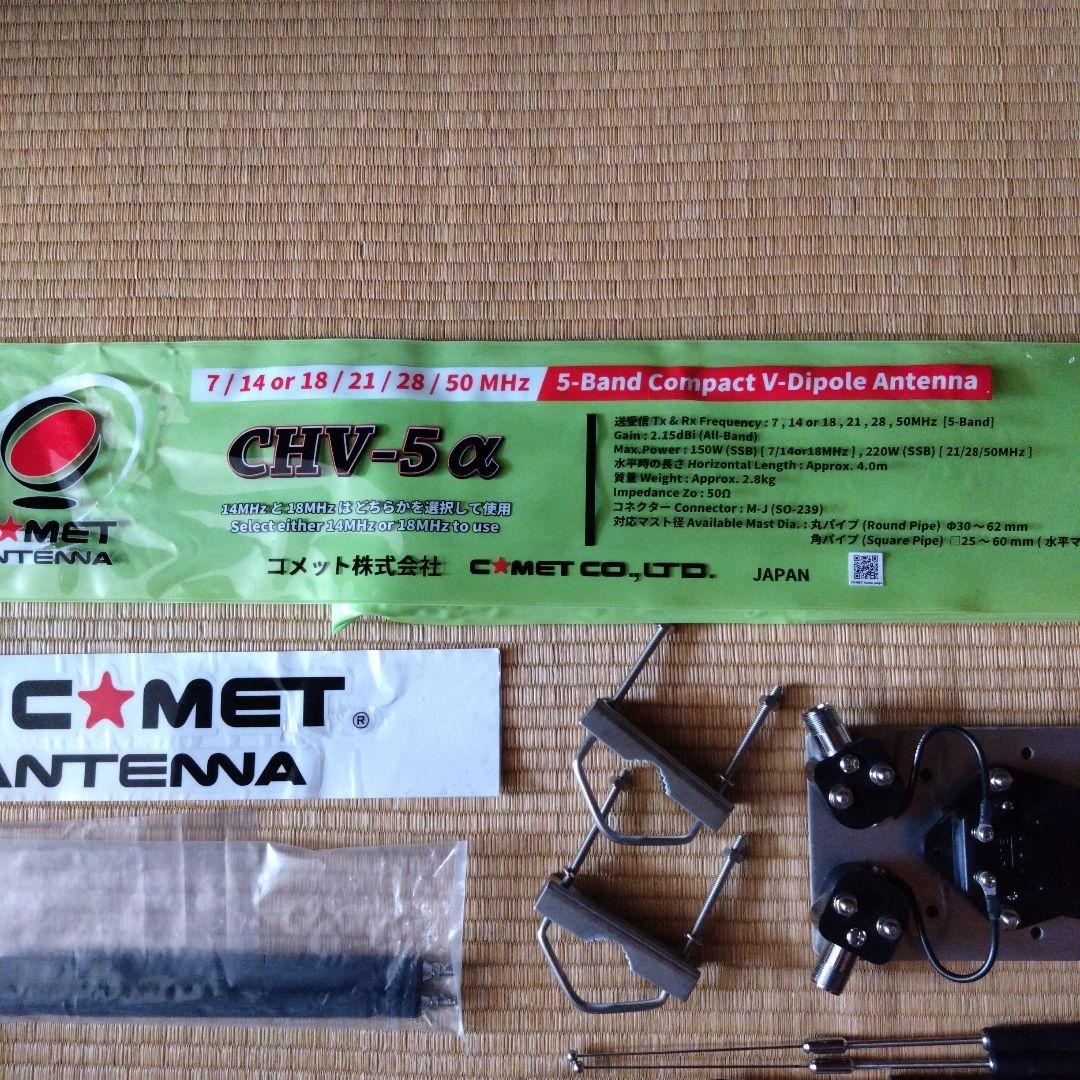 COMET CHV-5α HFアンテナ
