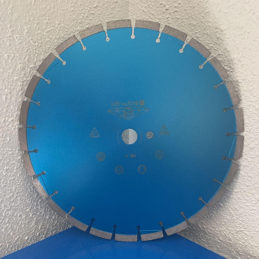 14\"湿式アスファルト＆コンクリート兼用ブレード​