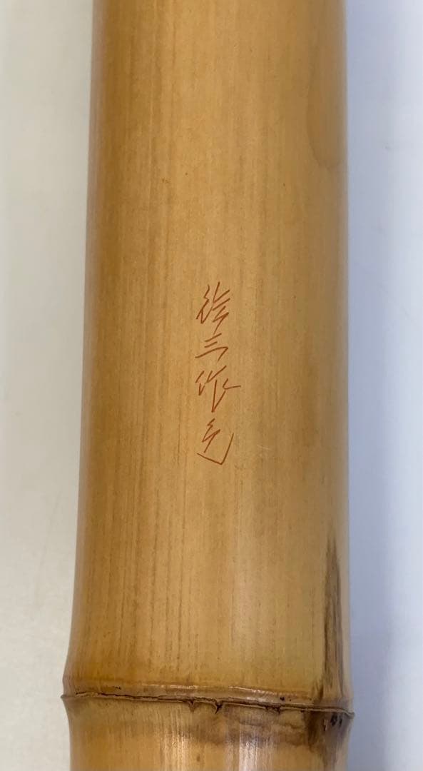 生野徳三 白竹掛筒華入 白竹歌華筒 内朱塗 華入れ 全長約136㎝ -483-