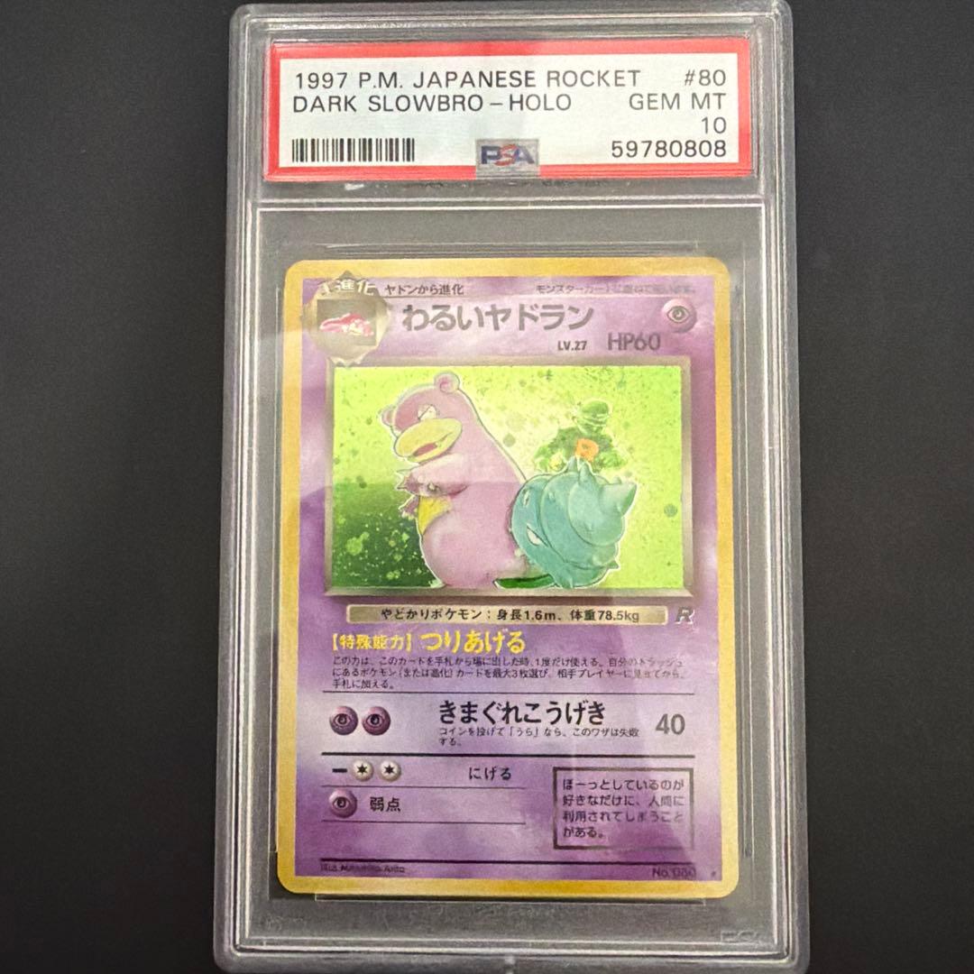 PSA10 わるいヤドラン 080 旧裏 ポケモンカード