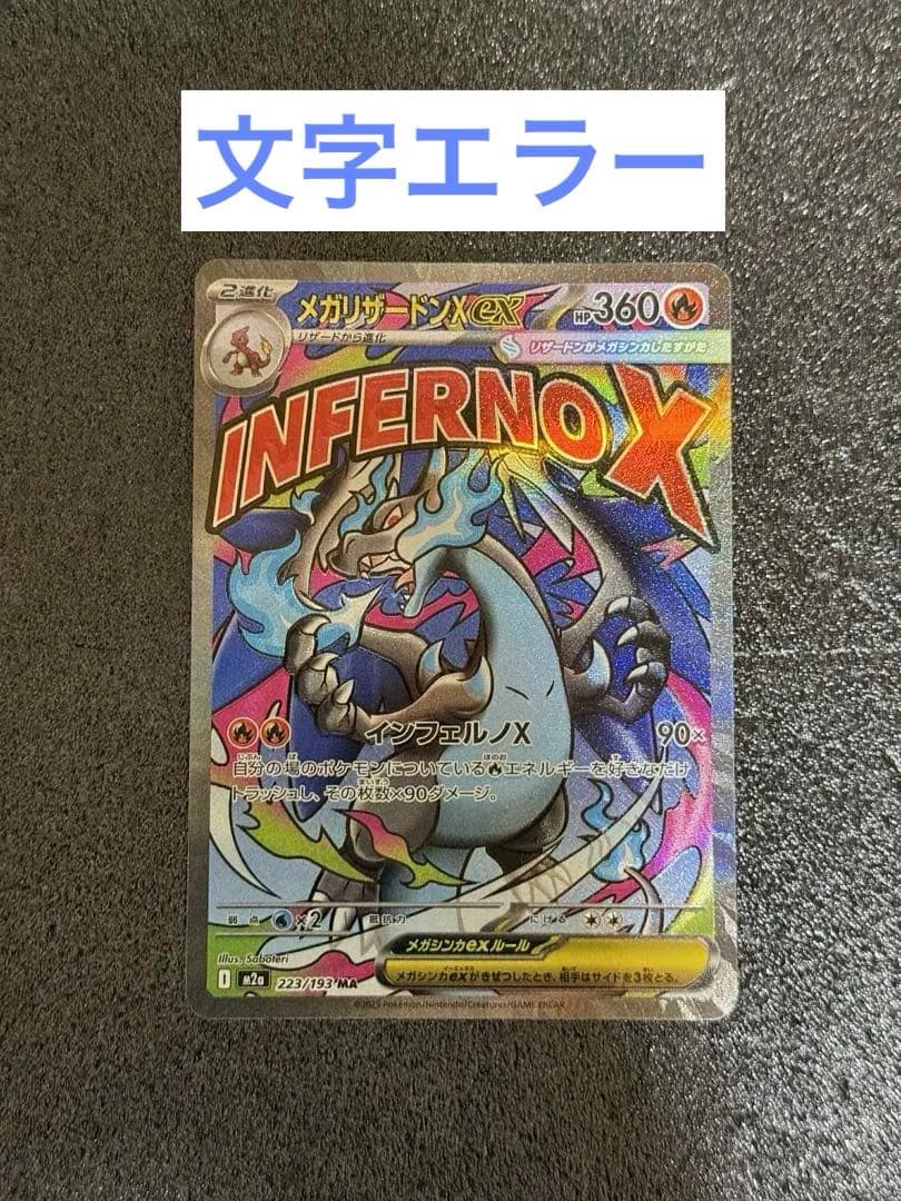 メガリザードンX EX MA 文字ズレエラー版