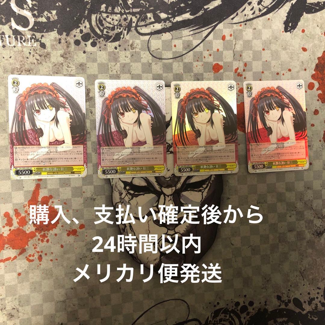 妖艶な誘い　狂三　SR 4枚