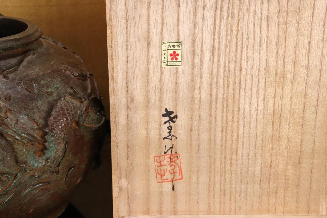 新品未使用　大森孝志 作　蝋型鋳銅 『 双龍花器 』 高さ16.5㎝ EE008