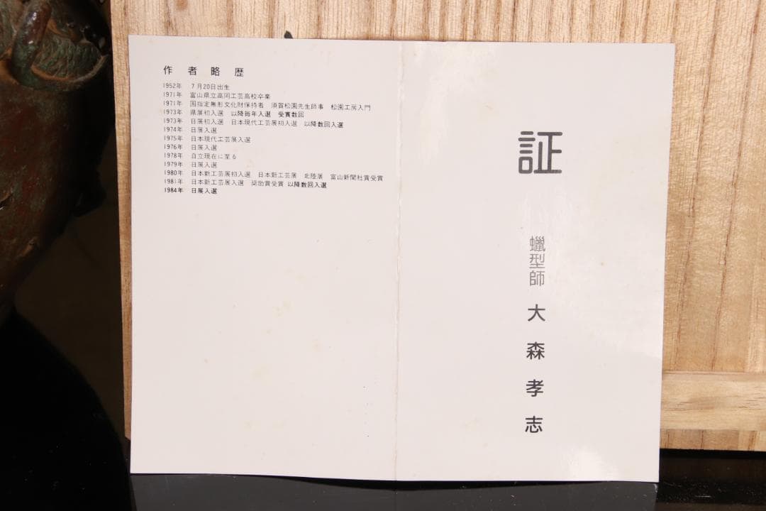 新品未使用　大森孝志 作　蝋型鋳銅 『 双龍花器 』 高さ16.5㎝ EE008