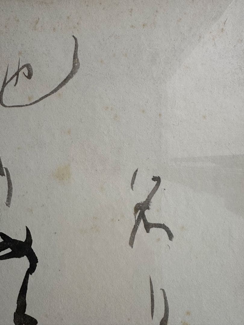 巨匠　森田竹華超珍品貴重書額