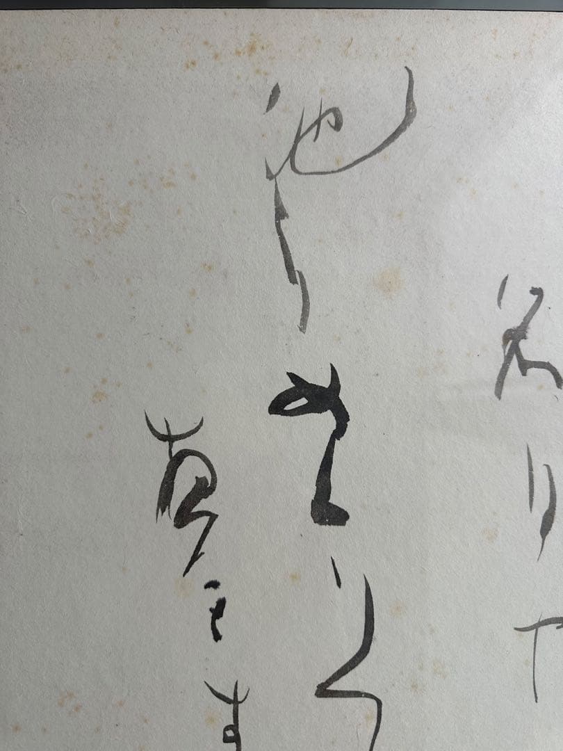 巨匠　森田竹華超珍品貴重書額