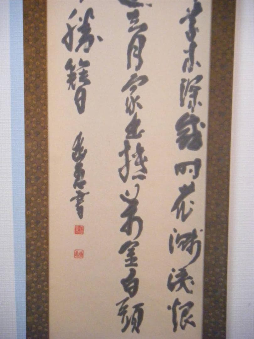掛軸　三行書　逸品　K119