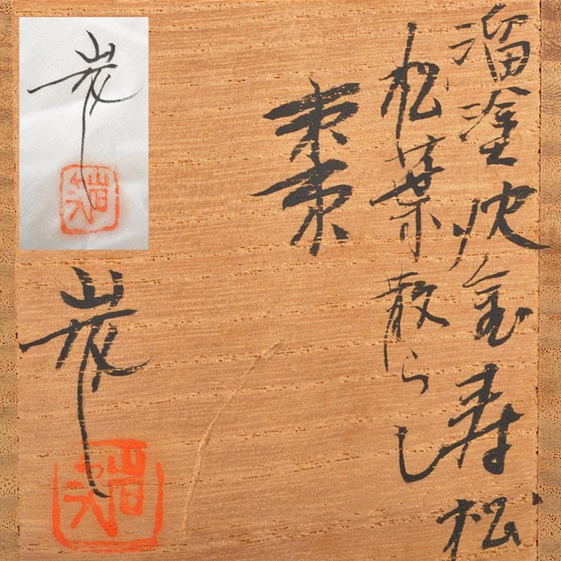 茶道具　輪島塗　角野岩次作　溜塗沈金寿松松葉散らし　棗　共布共箱　G　R6187