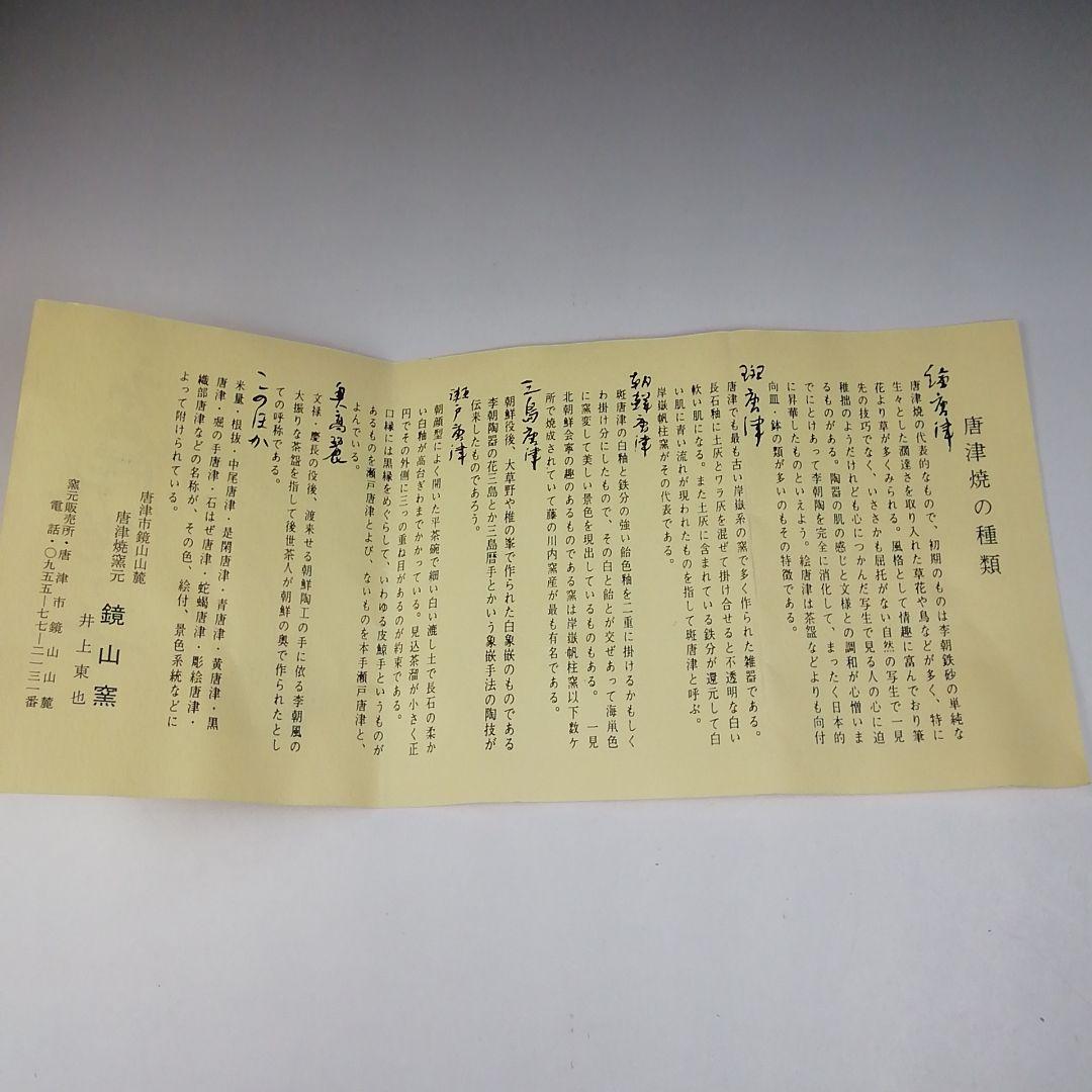 Ｔ７０２　茶碗　『唐津茶碗』『鏡山窯　井上東也 作』　共箱　抹茶碗　茶道具