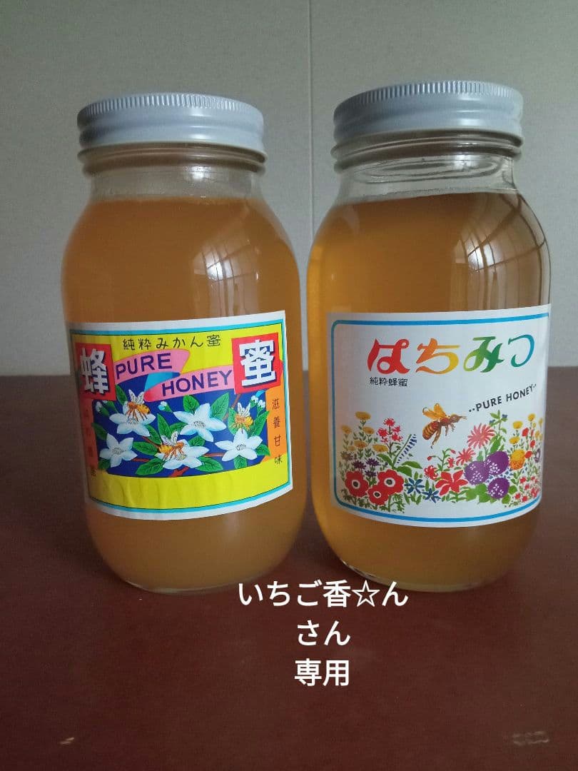 いちご香☆んさん専用国産百花蜂蜜1200gとみかん蜂蜜1200g