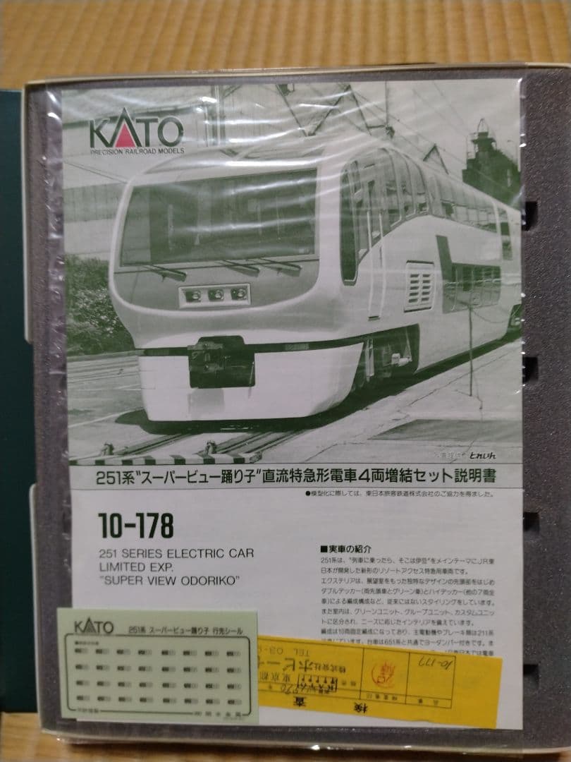 KATO 251系 10-178 スーパービュー踊り子　増結セット