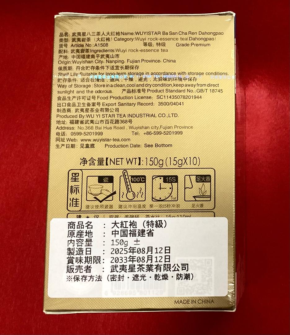 『大紅袍』八三茶人（15g×10箱）伝説の銘茶《武夷星》武夷岩茶