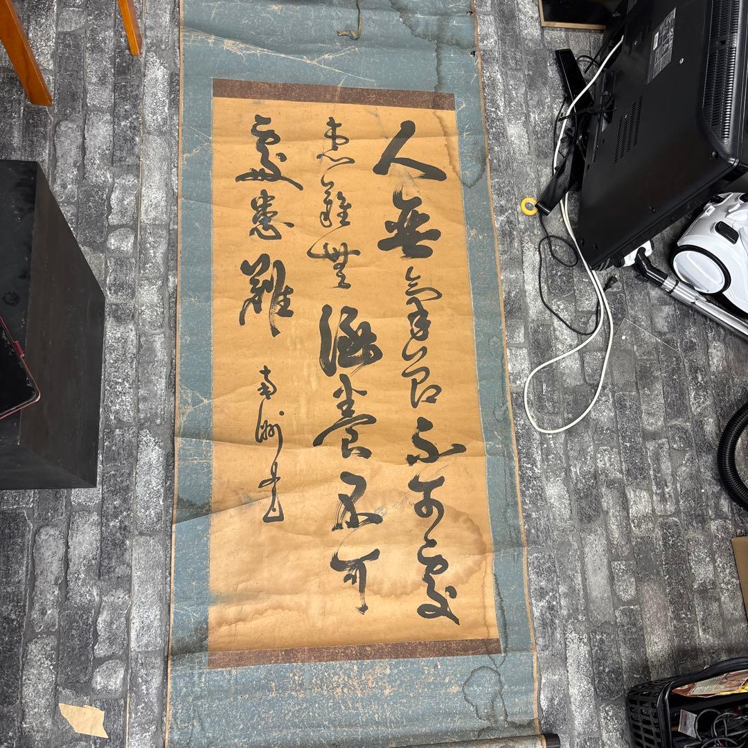 伝統的 書道作品 人間の生き方