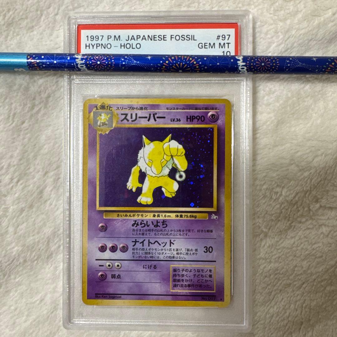 スリーパー ★ 第3弾拡張パック 化石の秘密 Psa10