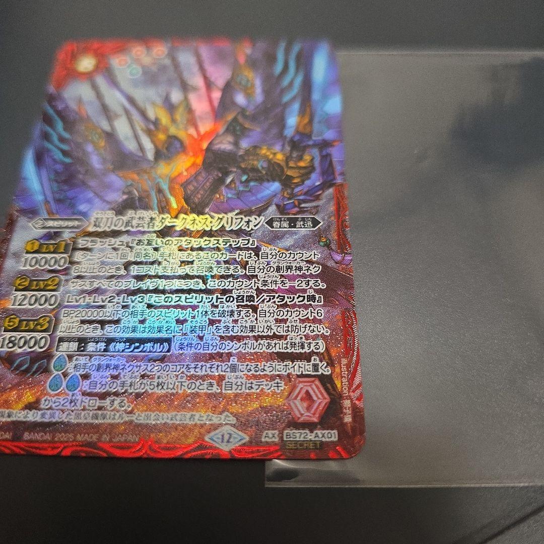 バトスピ 双刀の武芸者ダークネス・グリフォン AX シークレット 1枚