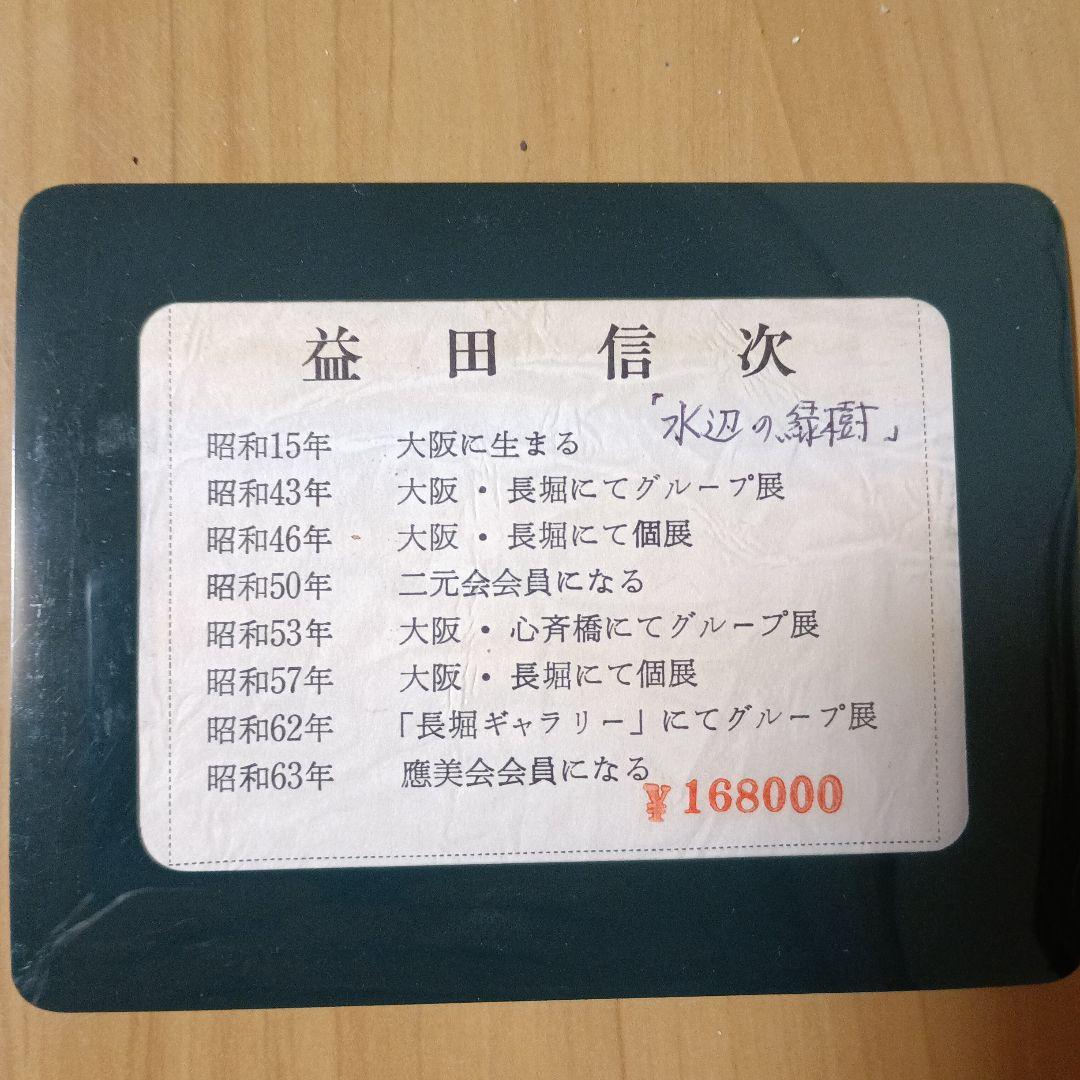 益田信次　水辺の緑樹　額装油絵