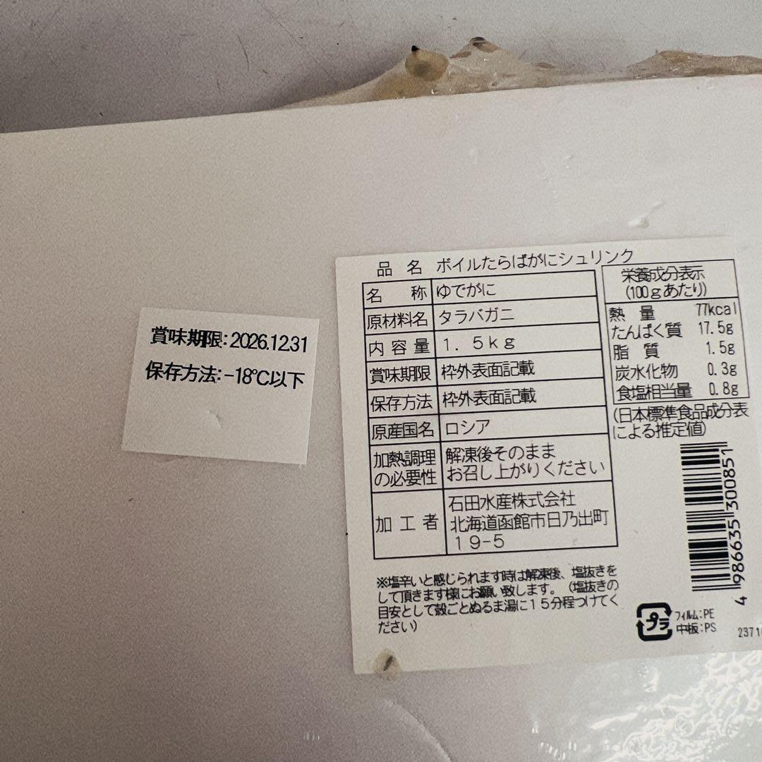 ボイルタラバガニ足1.5キロ