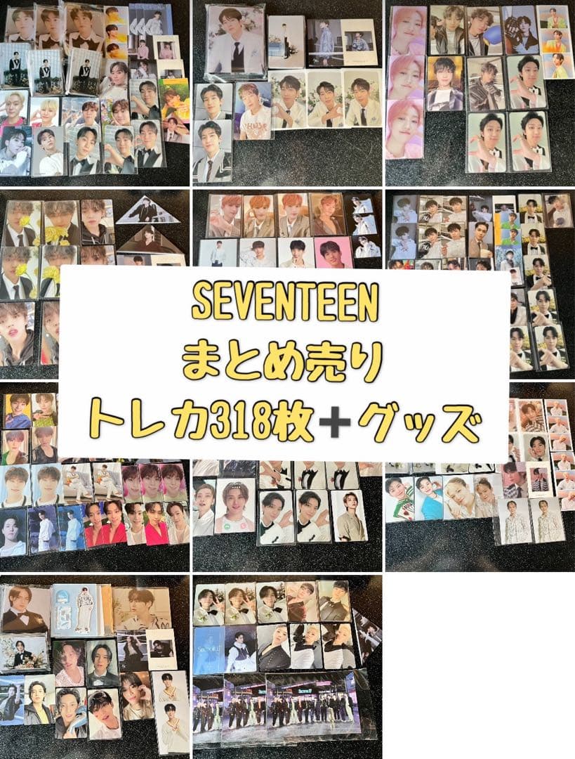 SEVENTEEN トレカ318枚＋グッズ　まとめ売り