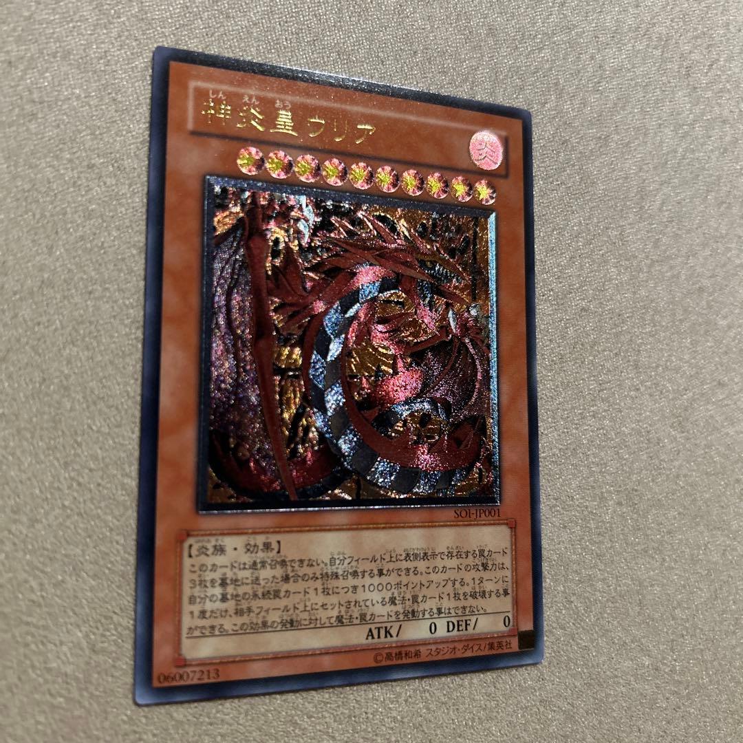 【準美品】遊戯王　神炎皇ウリア　1枚　レリーフ　SOI-JP001