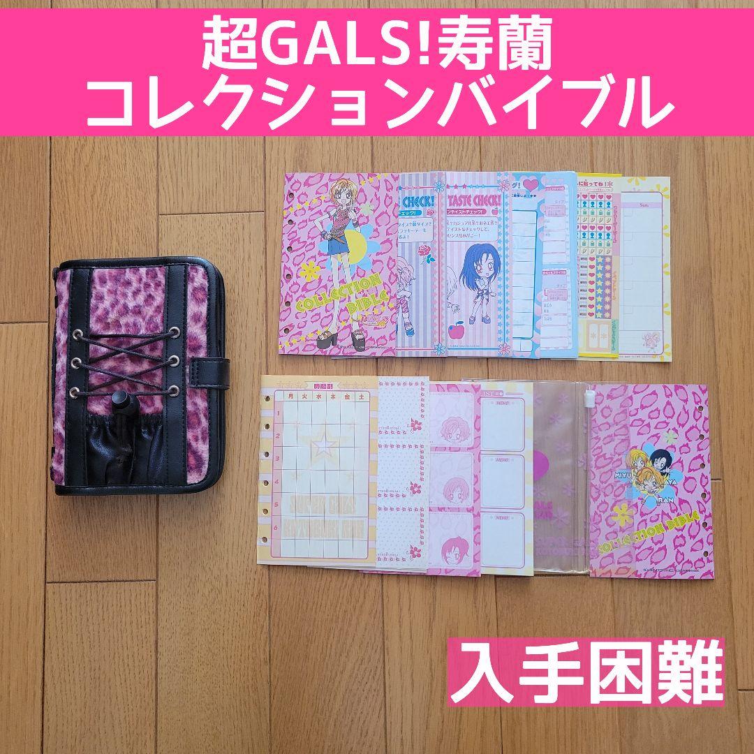 【入手困難】 超GALS!寿蘭 ギャルズ コレクションバイブル 手帳