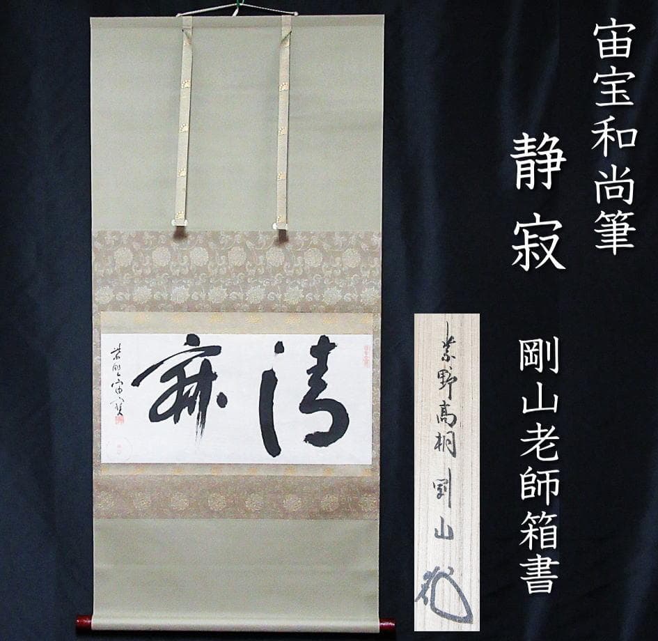 茶掛 宙宝和尚筆\