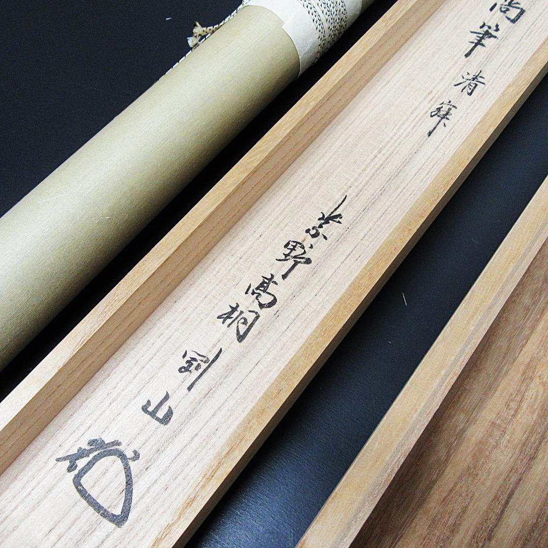 茶掛 宙宝和尚筆\"静寂\" 剛山老師箱書 横物 紙本 共箱 KJ-08