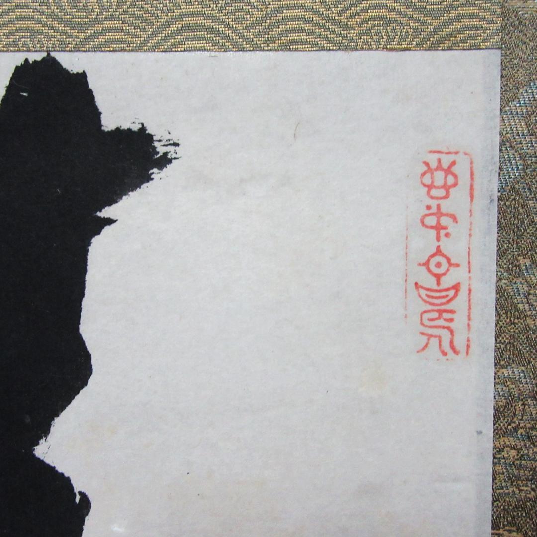 茶掛 宙宝和尚筆\"静寂\" 剛山老師箱書 横物 紙本 共箱 KJ-08