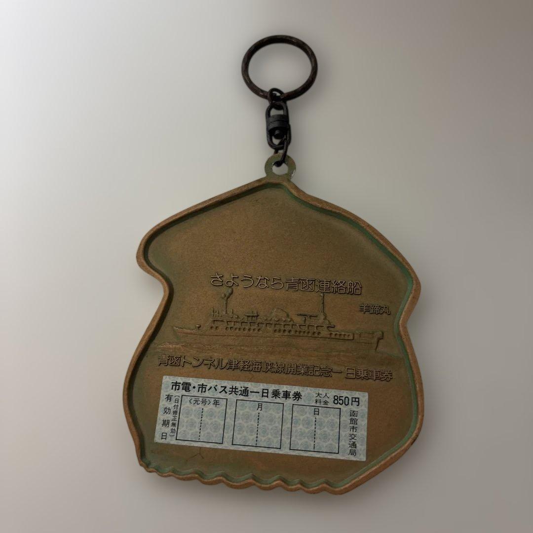 鉄道記念メダル 1988年発行　青函トンネル津軽海峡線開業記念　￼栞付　￼箱無