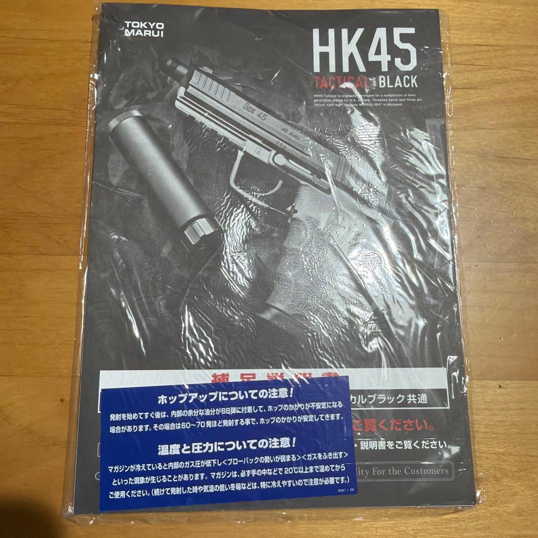 東京マルイ HK45 Tactical/Black 未開封サブマガジン2本付き
