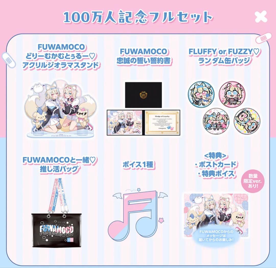 FUWAMOCO 100万人記念フルセット　通常ver