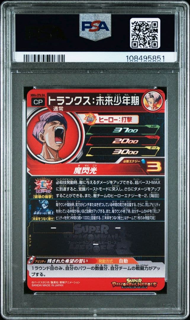【PSA10】mm4-cp6 da トランクス:未来少年期