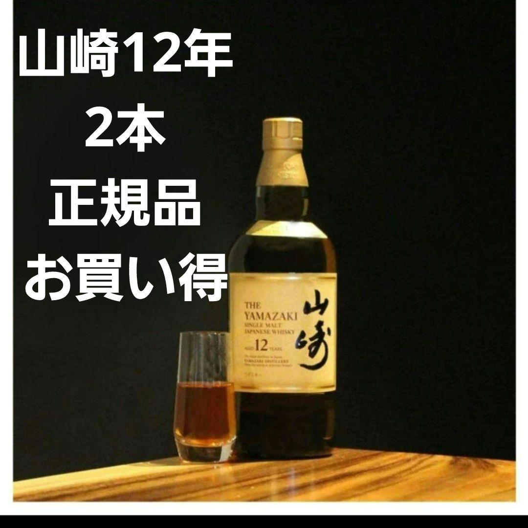 山崎 12年 正規品 2本セット