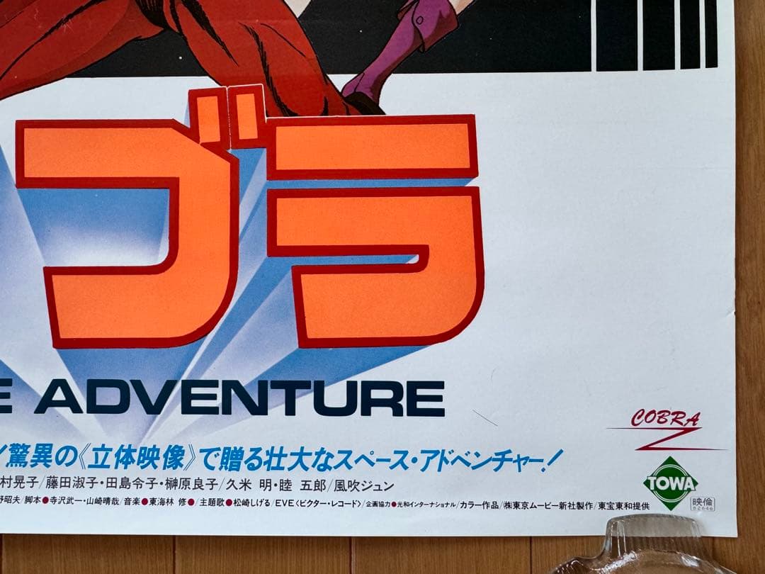 コブラ SPACE ADVENTURE B2サイズ ポスター 2枚セット