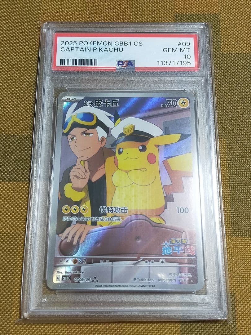 ポケモンカード キャプテンピカチュウ 中国 PSA10