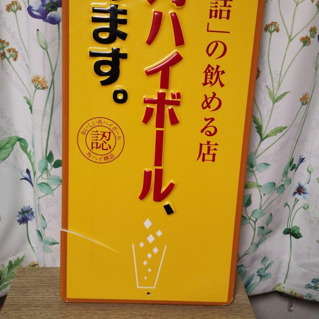 角ハイボール　看板　角ハイ樽詰め　サントリー