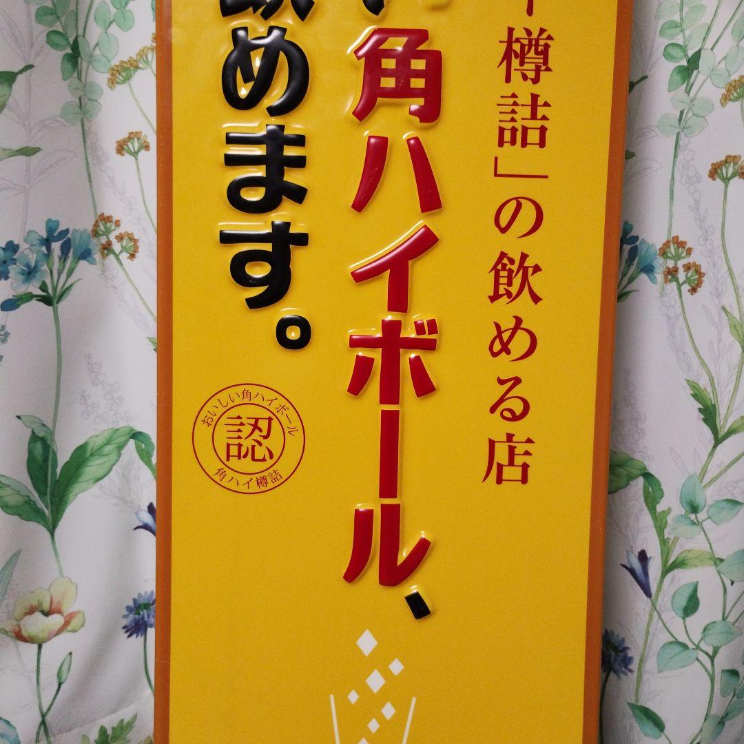 角ハイボール　看板　角ハイ樽詰め　サントリー