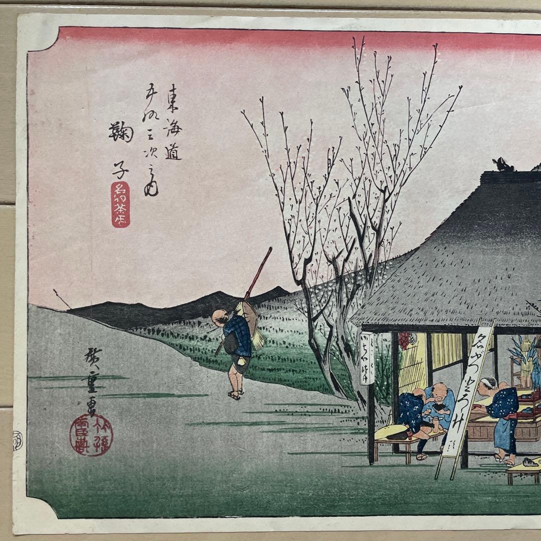 歌川広重 (1797-1858) 木版画 東海道五十三次 鞠子 名物茶店