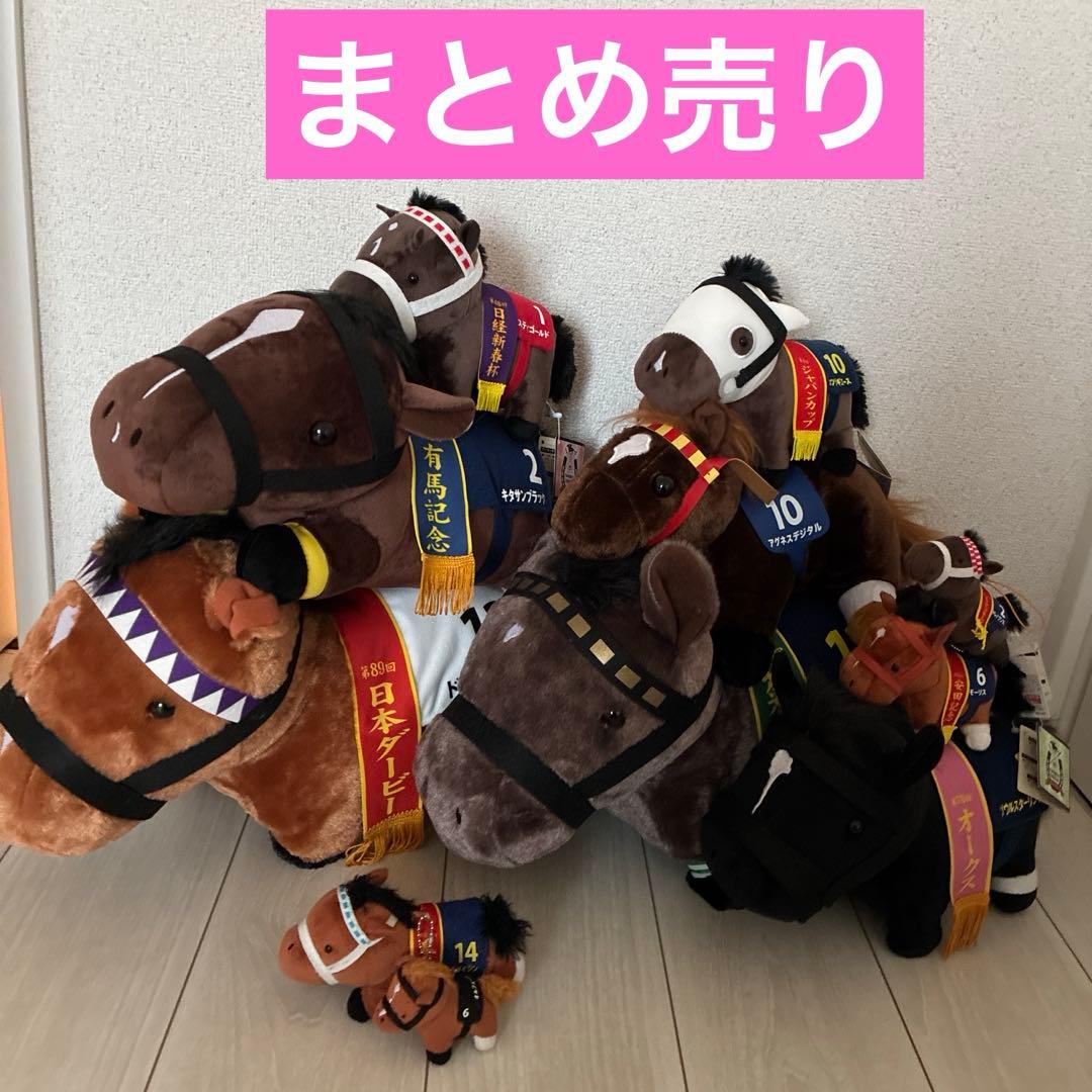 競馬 ぬいぐるみ まとめ売り GⅠ 有馬記念 日本ダービー JRA