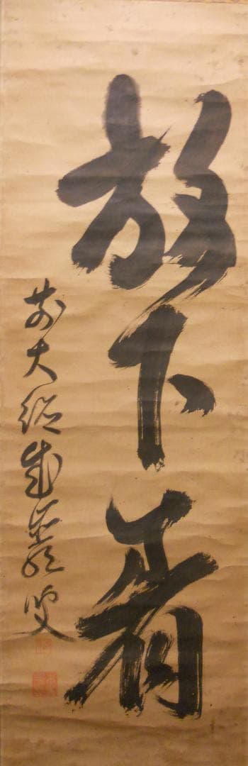 掛け軸 大徳寺 成巌宗就 筆『 放下着 』紙本 希少 茶道具 掛軸 年代物 です