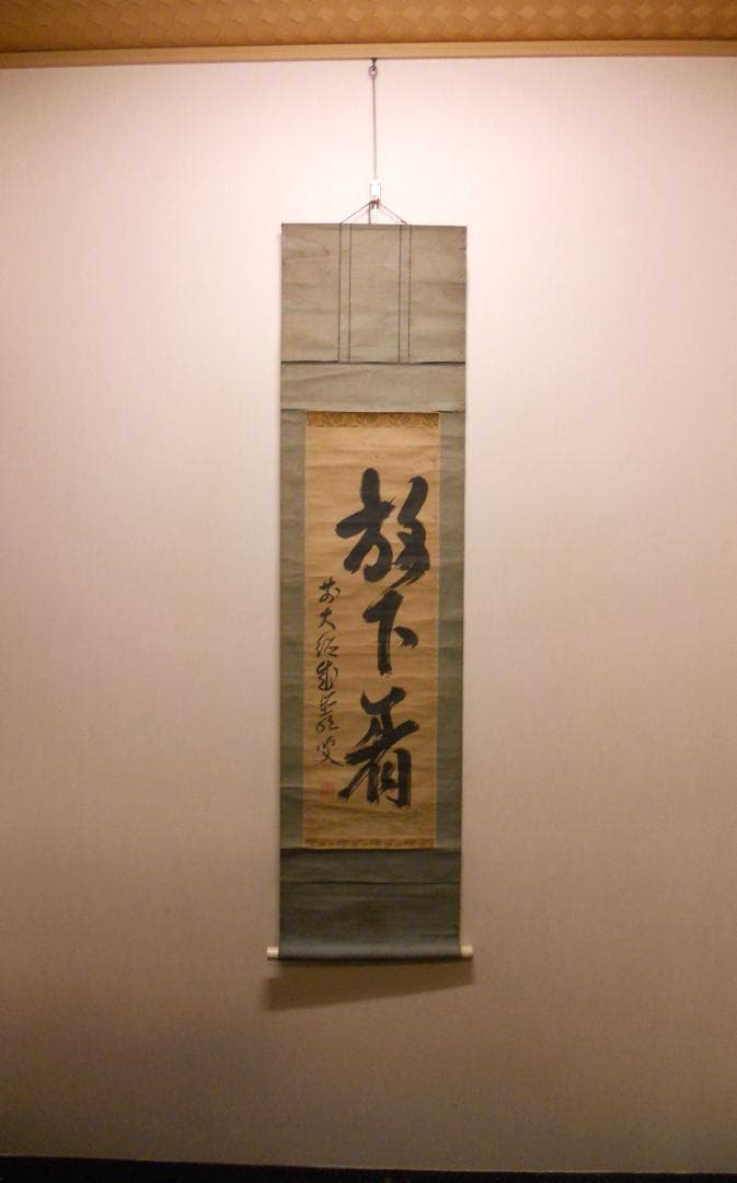 掛け軸 大徳寺 成巌宗就 筆『 放下着 』紙本 希少 茶道具 掛軸 年代物 です