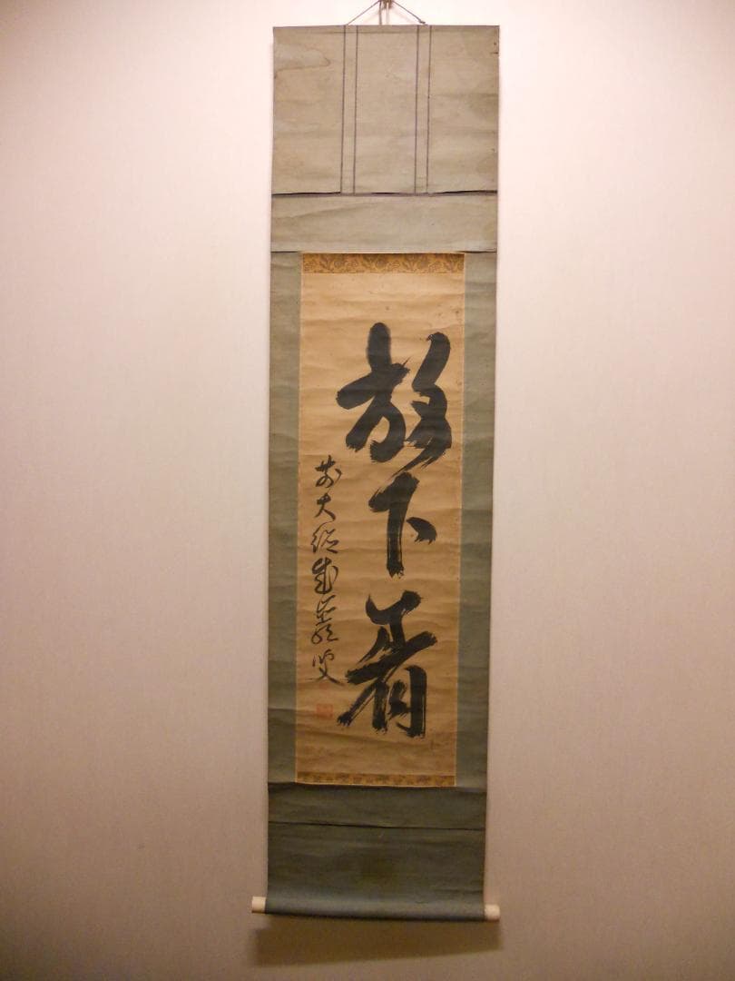 掛け軸 大徳寺 成巌宗就 筆『 放下着 』紙本 希少 茶道具 掛軸 年代物 です