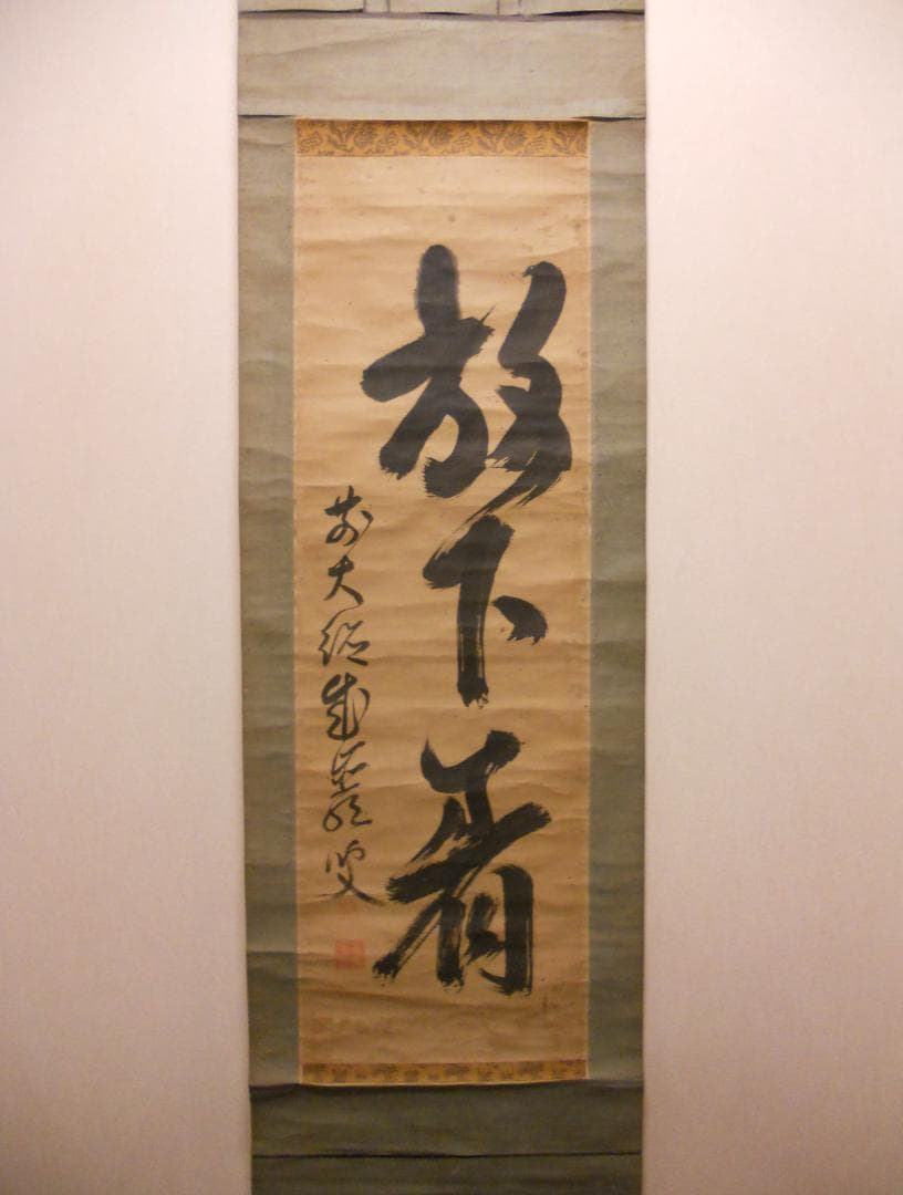 掛け軸 大徳寺 成巌宗就 筆『 放下着 』紙本 希少 茶道具 掛軸 年代物 です