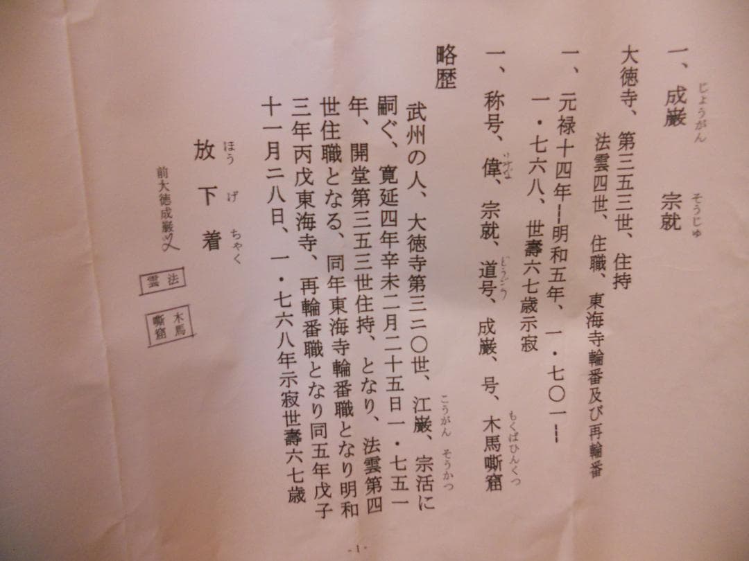 掛け軸 大徳寺 成巌宗就 筆『 放下着 』紙本 希少 茶道具 掛軸 年代物 です