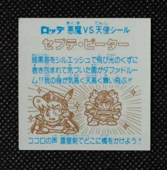 ビックリマン 第26弾 ヘッド 縦流れ 3枚セット セプテ・ピーター ディッセ