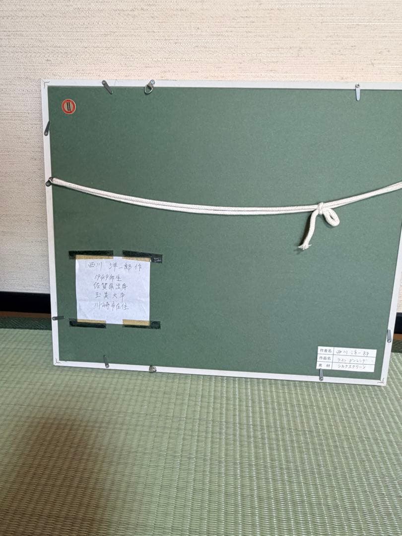 西川洋一郎 リトグラフ 絵画