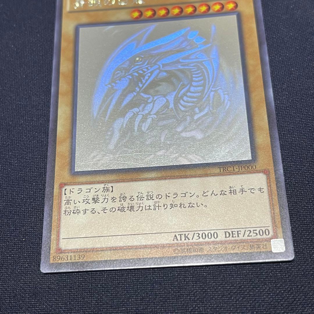 青眼の白竜　ホロ　TRC1-JP000