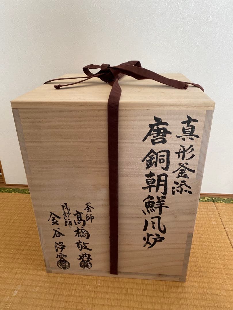 釜師 高橋敬典 風炉師 金谷浄雲 合作 唐銅朝鮮風炉 真形釜添 茶道具