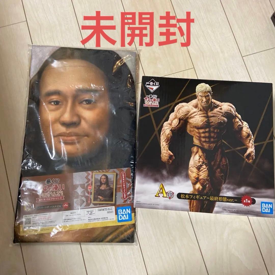 一番くじ　ガキの使いやあらへんで！松本フィギュアハマ・リザバスタオル