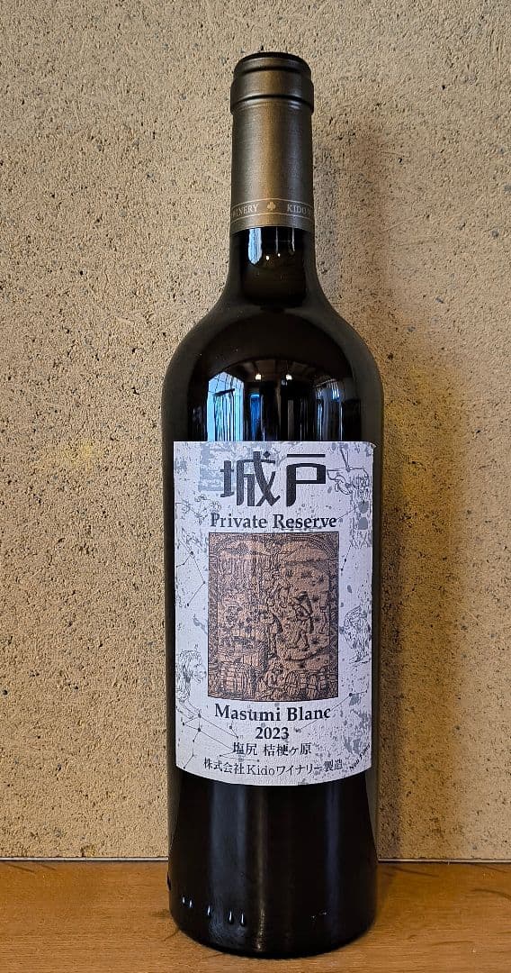 '23マスミ・ブラン、城戸プライベートリザーブ