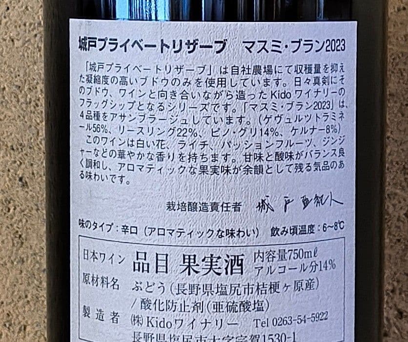 '23マスミ・ブラン、城戸プライベートリザーブ